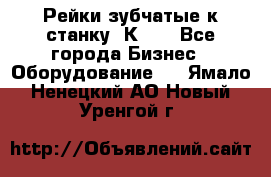 Рейки зубчатые к станку 1К62. - Все города Бизнес » Оборудование   . Ямало-Ненецкий АО,Новый Уренгой г.